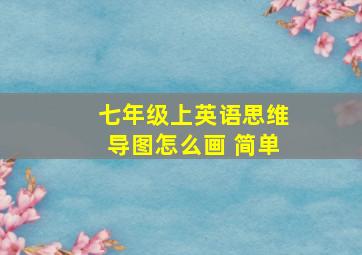 七年级上英语思维导图怎么画 简单